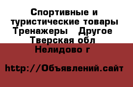 Спортивные и туристические товары Тренажеры - Другое. Тверская обл.,Нелидово г.